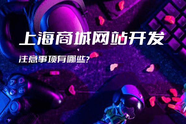 上海商城网站开发注意事项有哪些？