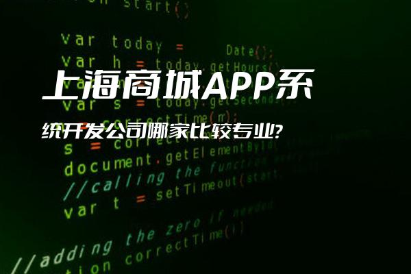 上海商城APP系统开发公司哪家比较专业？