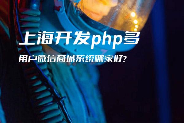 上海开发php多用户微信商城系统哪家好？