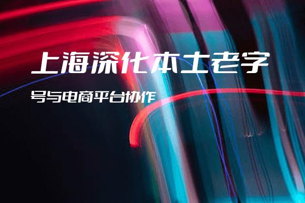 上海深化本土老字号与电商平台协作