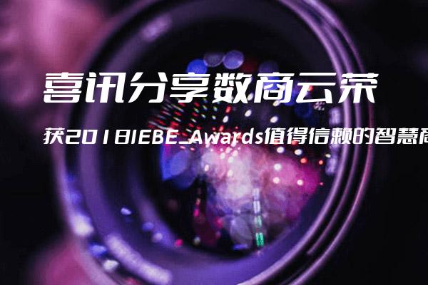喜讯分享数商云荣获2018IEBE_Awards值得信赖的智慧商业数字化运营服务机构