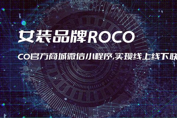 女装品牌ROCOCO官方商城微信小程序,实现线上线下联动发展