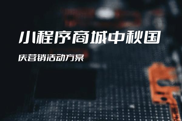 小程序商城中秋国庆营销活动方案