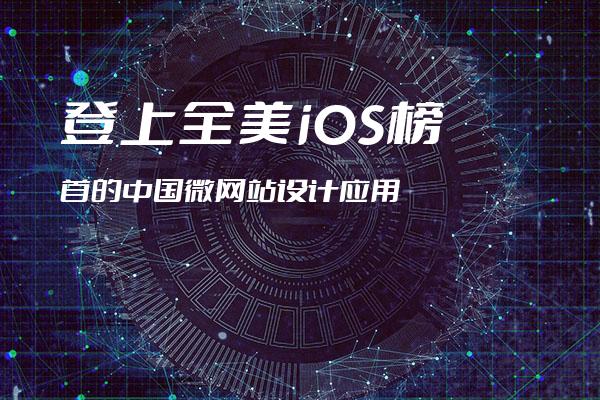 登上全美iOS榜首的中国微网站设计应用