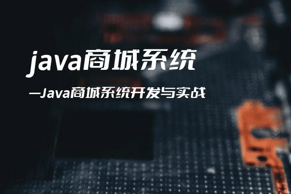 java 商城系统—Java商城系统开发与实战