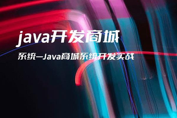 java开发商城系统—Java商城系统开发实战